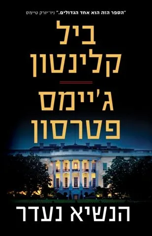 הנשיא נעדר | ביל קלינטון, ג´יימס פטרסון 3