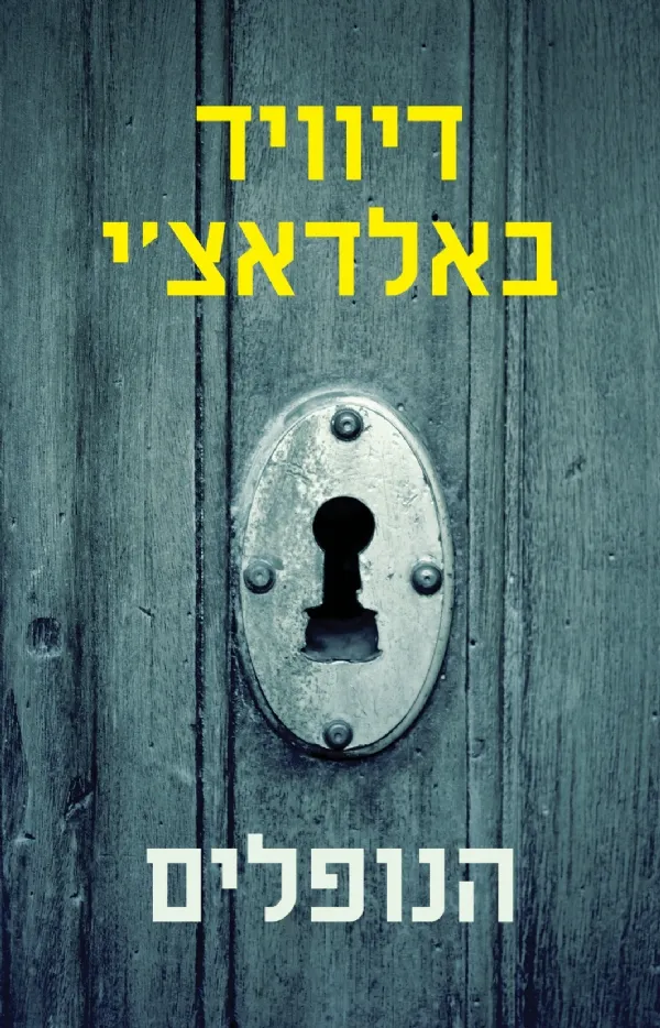 הנופלים | דיוויד באלדאצ´י 3