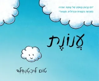 ענונת | טום ליכטנהלד