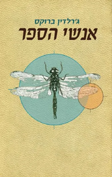 אנשי הספר | ג´רלדין ברוקס 3