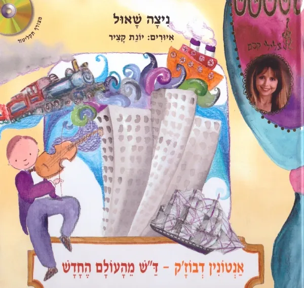 אנטונין דבוז´ק - דש מהעולם החדש + תקליטור | ניצה שאול 3