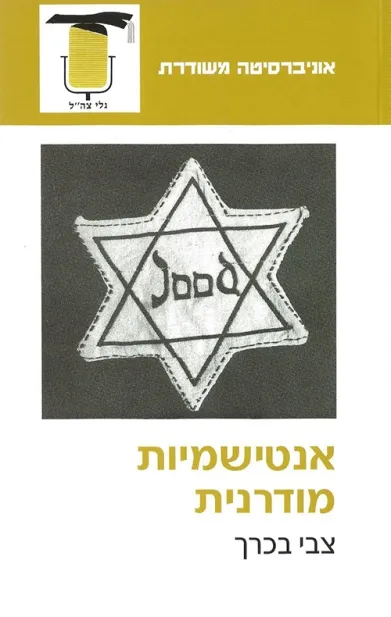אנטישמיות מודרנית | צבי בכרך 3