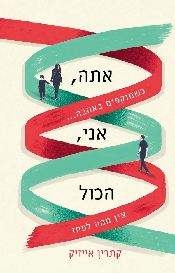 אתה , אני , הכול | קתרין אייזיק 3