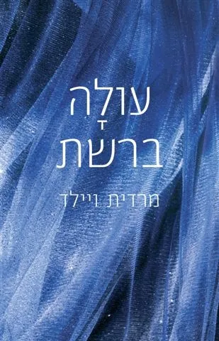 עולה ברשת | מרדית וויילד