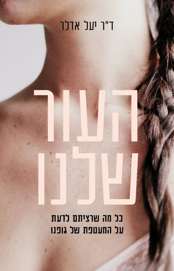 העור שלנו | ד"ר יעל אדלר 3