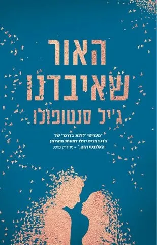 האור שאיבדנו | גי´ל סנטופולו 3