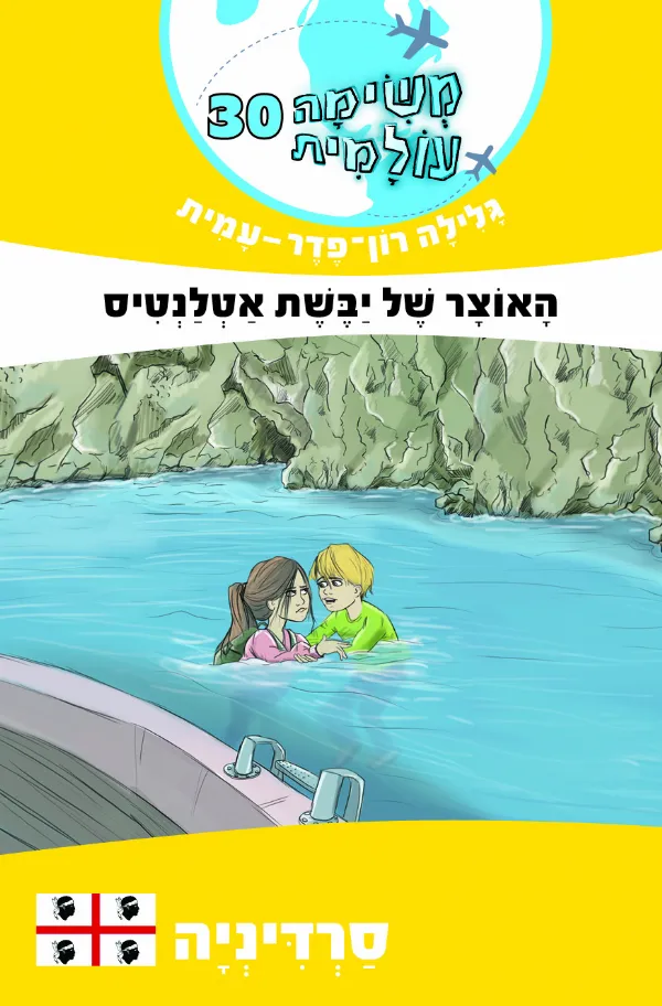 משימה עולמית 30- האוצר של יבשת אטלנטיס (סרדיניה) | גלילה רון-פדר עמית 3