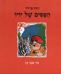 הפסים של יויו | דתיה בן-דור