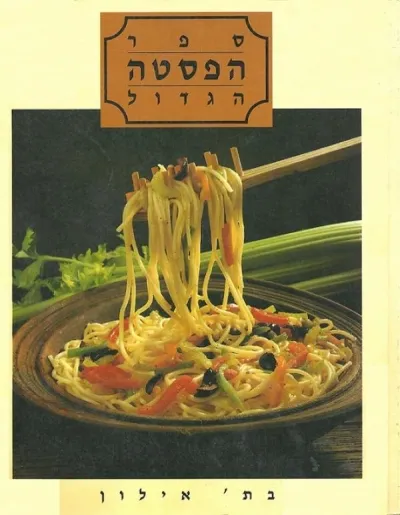 ספר הפסטה הגדול | בת' אילון 3