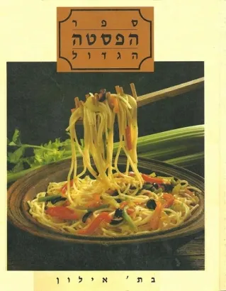 ספר הפסטה הגדול | בת' אילון