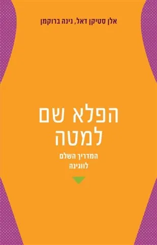 הפלא שם למטה - המדריך השלם לווגינה | נינה ברוקמן 3