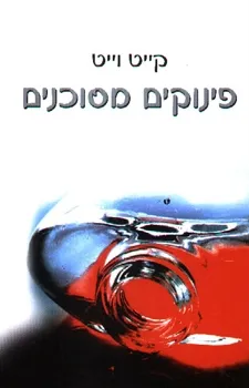 פינוקים מסוכנים | קייט וייט 3