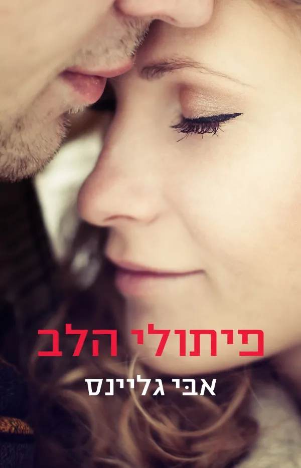 פיתולי הלב | אבי גליינס 3