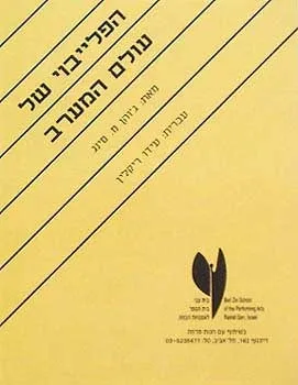 הפלייבוי של עולם המערב | כללי 3
