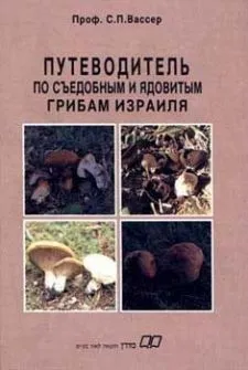 ספר הפטריות (רוסית) | פרופ' ואסר 3