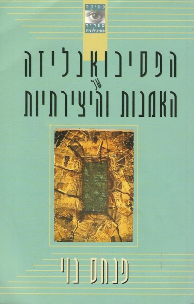 הפסיכואנליזה של האמנות והיצירתיות | פנחס נוי 3