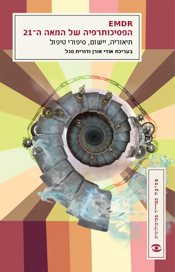 EMDR - הפסיכותרפיה של המאה ה-21 | אודי אורן ודורית סגל 3
