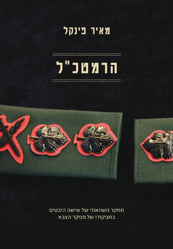 הרמטכ"ל | מאיר פינקל 3