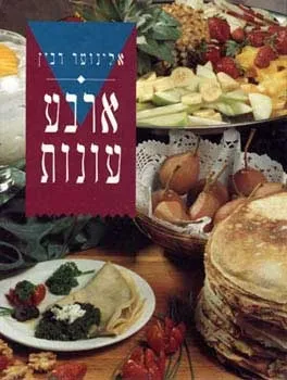 ארבע עונות | אלינוער רבין 3