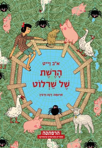 הרשת של שרלוט | אב וייט 3