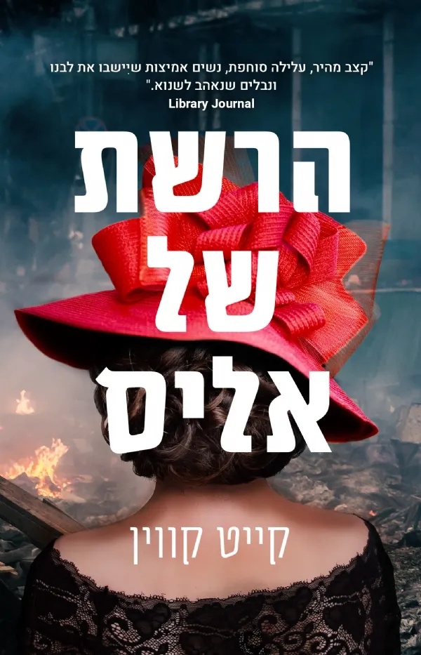 הרשת של אליס | קייט קווין