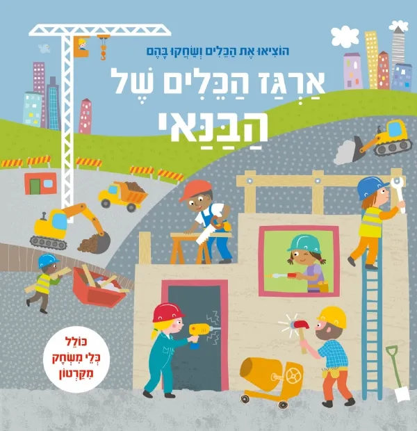 ארגז הכלים של הבנאי | כללי 3