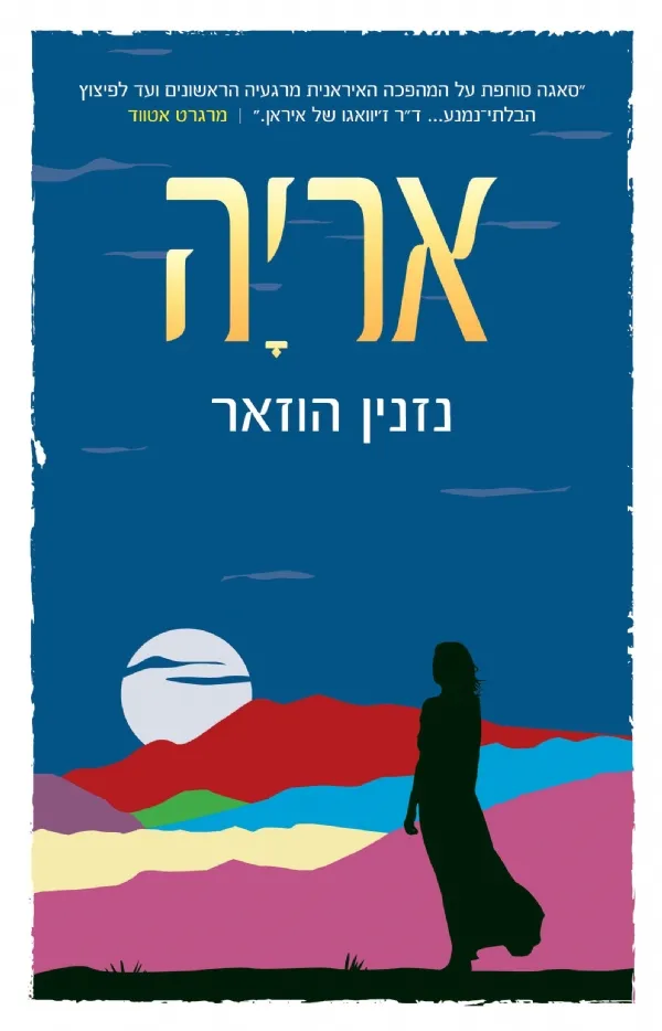 אריה | נזנין הוזאר 3
