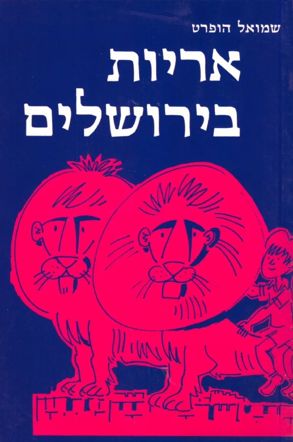 אריות בירושלים | שמואל הופרט 3
