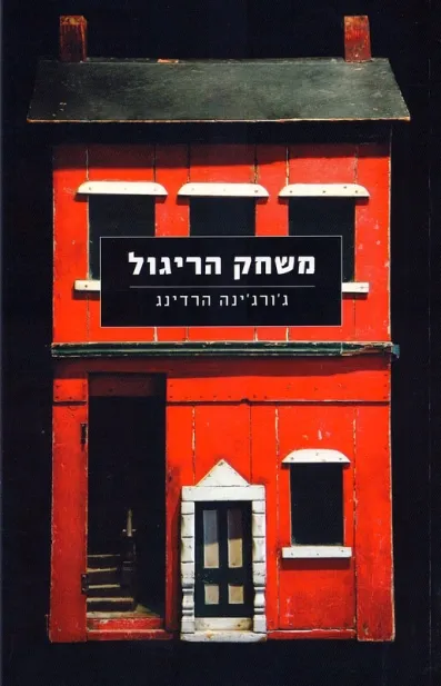 משחק הריגול | ג´ורג´ינה הרדינג 3