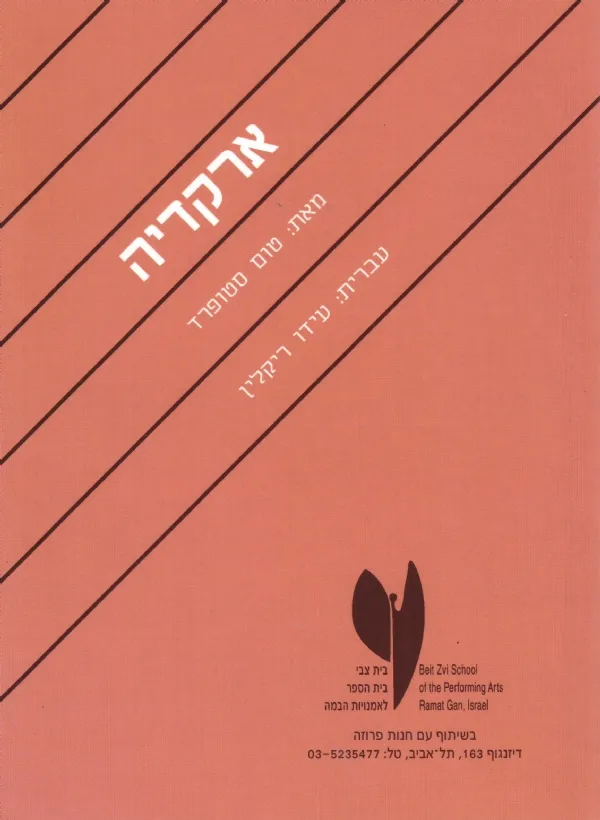 ארקדיה | טום סטופארד 3