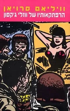 הרפתקאות ווזלי ג´קסון | ויליאם סרויאן 3