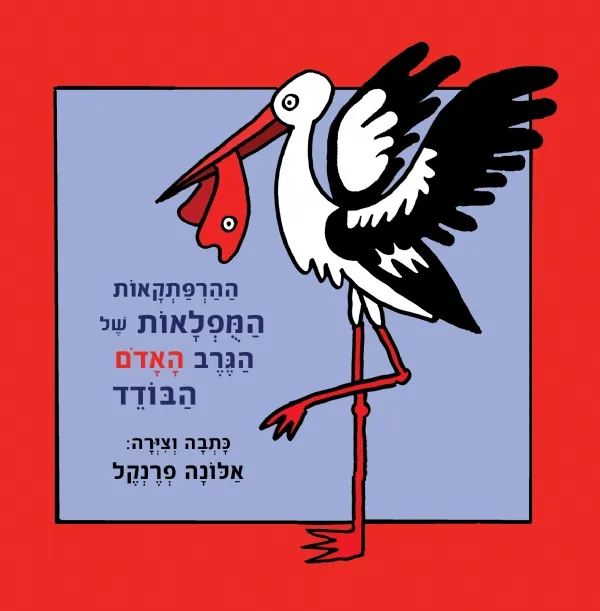 ההרפתקאות המופלאות של הגרב האדום הבודד | אלונה פרנקל 3