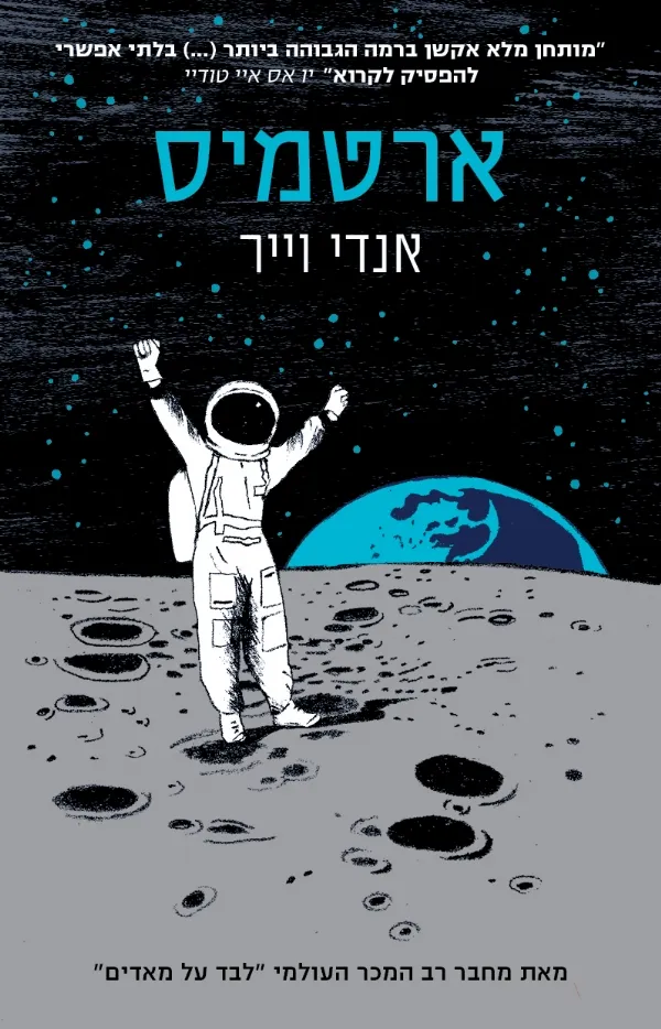 ארטמיס | אנדי וייר