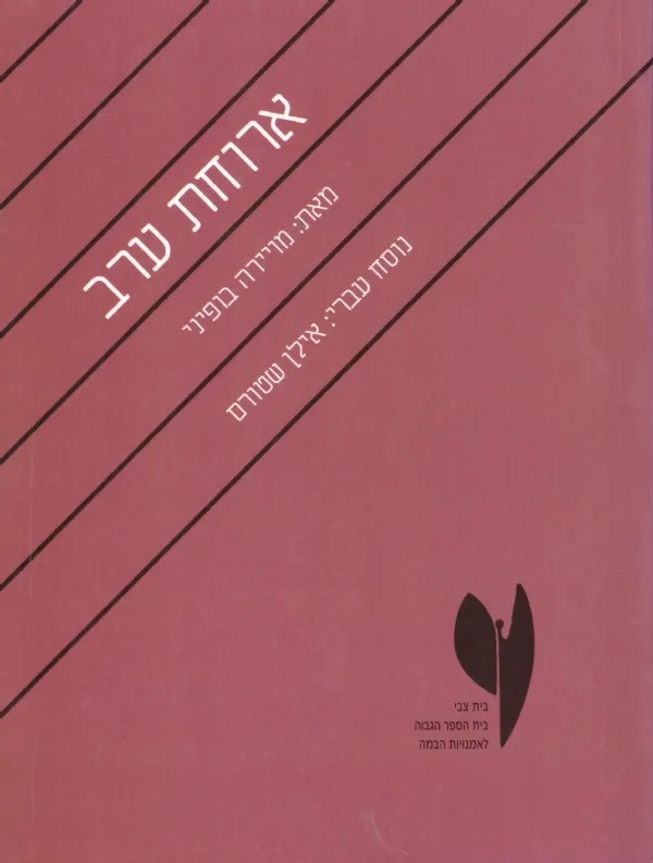 ארוחת ערב | מויירה בופיני 3