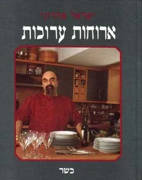 ארוחות ערוכות - כשר | ישראל אהרוני 3