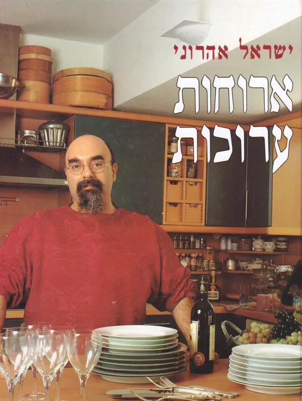 ארוחות ערוכות-לא כשר | ישראל אהרוני