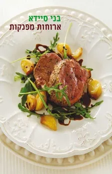 ארוחות מפנקות | בני סיידא