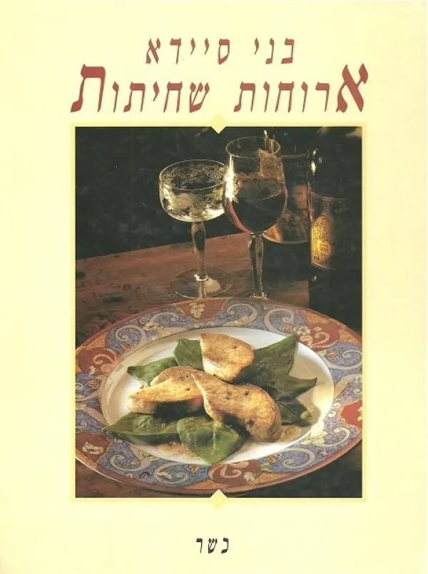 ארוחות שחיתות-כשר | בני סיידא 3