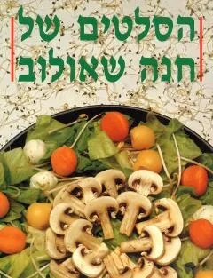 הסלטים של חנה שאולוב | חנה שאולוב 3