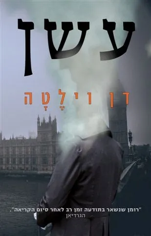 עשן | דן וילטה 3