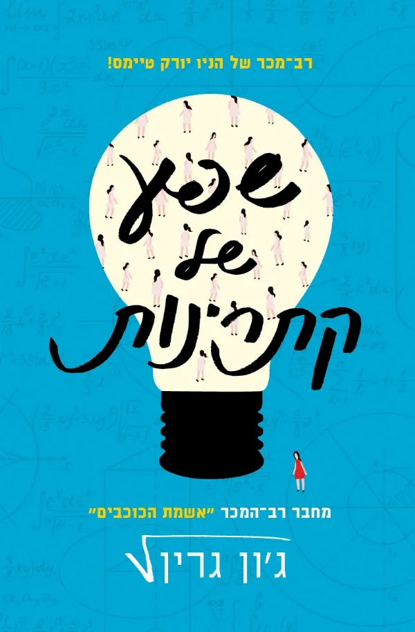 שפע של קתרינות | ג´ון גרין 3
