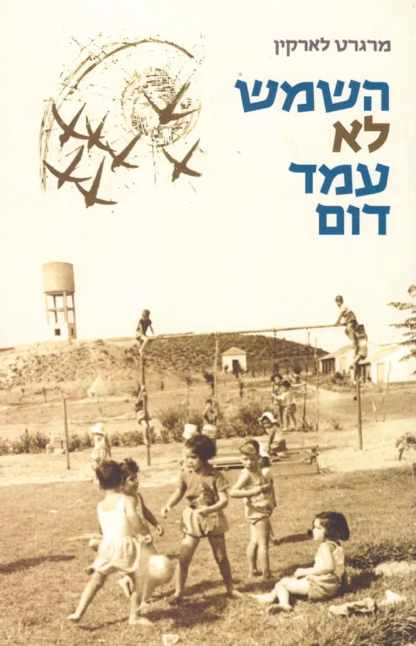 השמש לא עמד דום | מרגרט לארקין