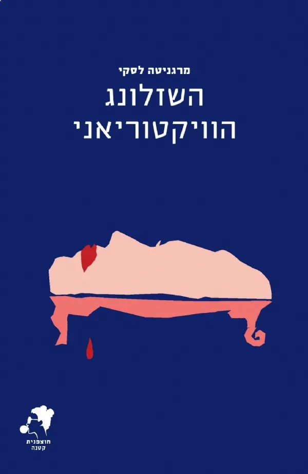 השזלונג הוויקטוריאני | מרגניטה לסקי 3