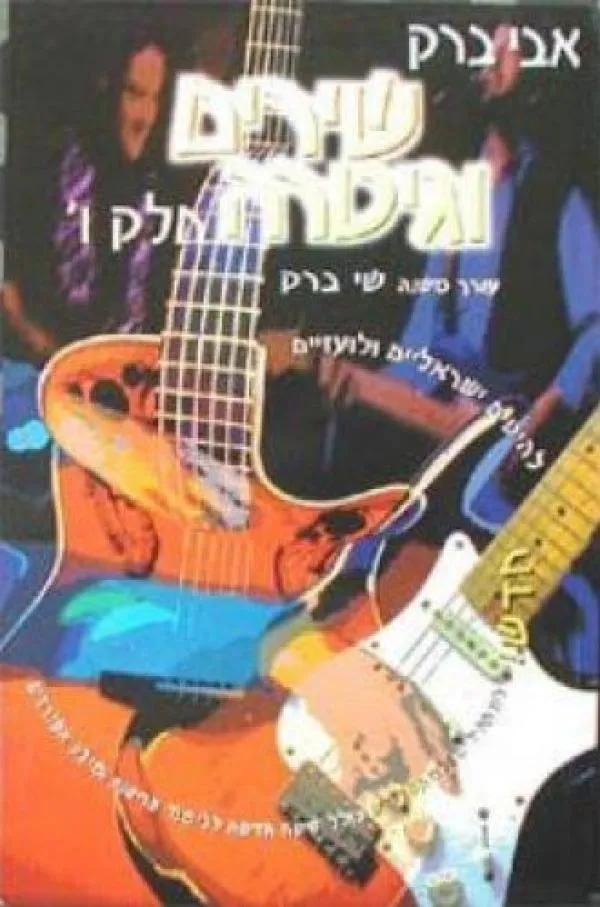 שירים וגיטרה, חלק ו´ | אבי ברק 3