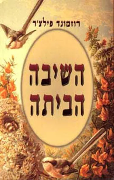 השיבה הביתה | רוזמונד פילצ´ר 3