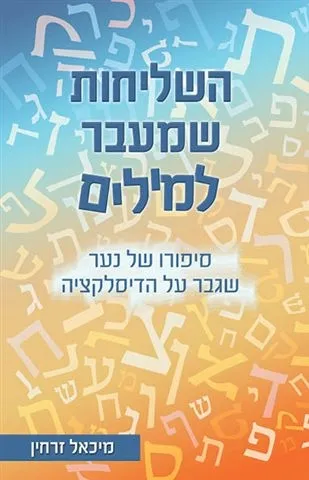 השליחות שמעבר למילים | מיכאל זרחין 3
