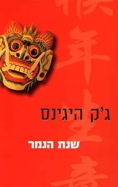 שנת הנמר | ג´ק היגינס 3