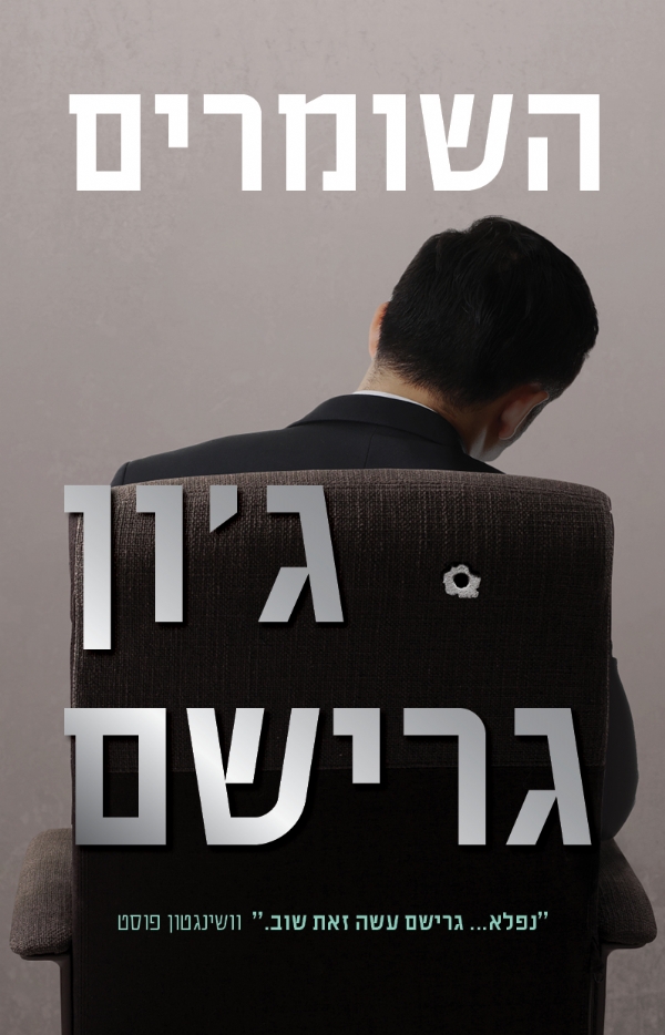 השומרים | ג´ון גרישם 3