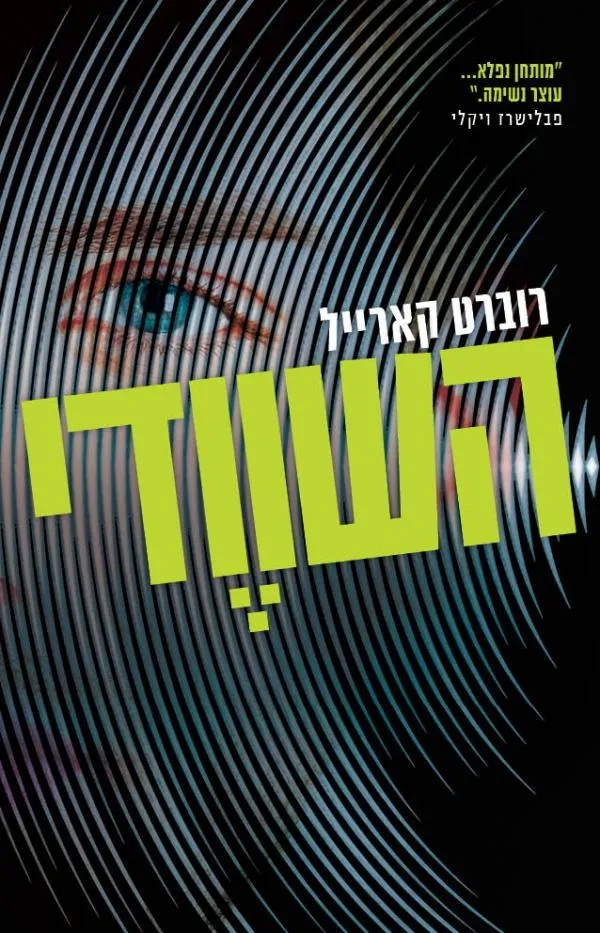 השוודי | רוברט קארייל 3