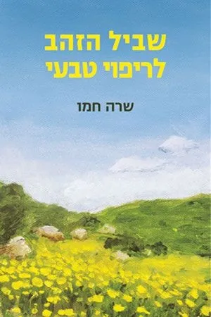 שביל הזהב לריפוי טבעי | שרה חמו 3